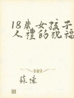 18岁女孩子成人礼的祝福语