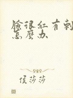 脸很红有刺痛感怎么办