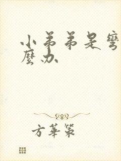 小弟弟是弯的怎么办