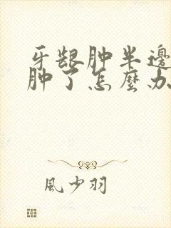 牙龈肿半边脸都肿了怎么办