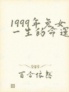 1999年兔女一生的命运