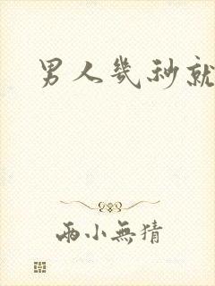 男人几秒就射了