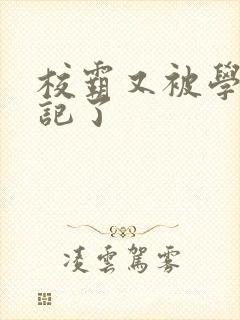 校霸又被学神标记了