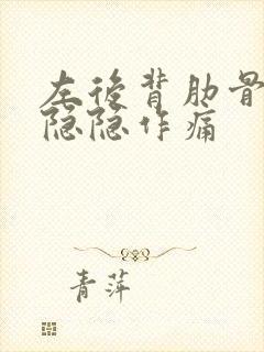 左后背肋骨下面隐隐作痛封面