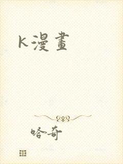 k漫画