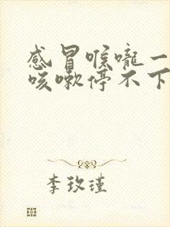 感冒喉咙一直痒咳嗽停不下来怎么办