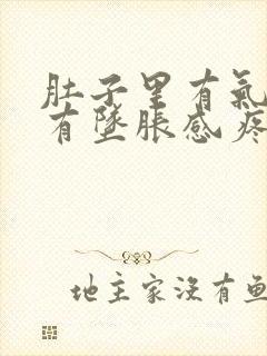 肚子里有气肛门有坠胀感疼