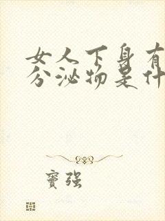 女人下身有白色分泌物是什么原因