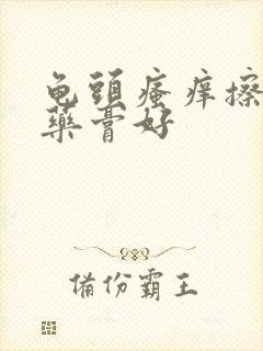 龟头瘙痒擦什么药膏好