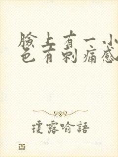 脸上有一小块红色有刺痛感