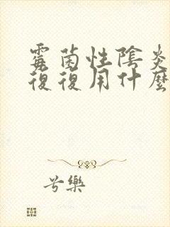 霉菌性阴炎反反复复用什么药效果好