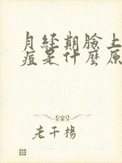 月经期脸上长痘痘是什么原因封面