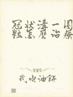 冠状沟一圈小颗粒怎么治疗封面