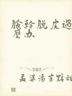 脸干脱皮过敏怎么办