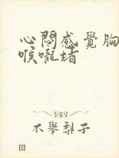 心闷感觉胸口堵喉咙堵封面