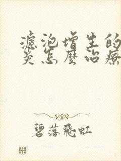 滤泡增生的咽喉炎怎么治疗封面