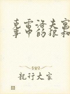 克雷洛夫寓言故事中的狼和小羊