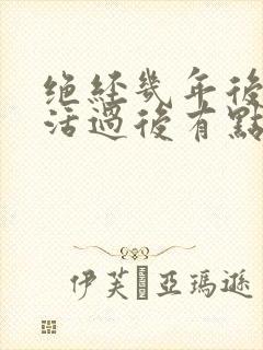 绝经几年后性生活过后有点血是怎么回事封面