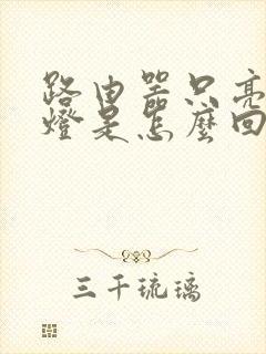 路由器只亮一个灯是怎么回事封面