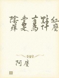 阴囊有点红并且痒是为什么