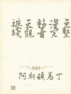 遮天动漫免费在线观看完整版全集封面