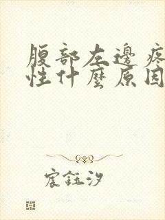 腹部左边疼痛女性什么原因封面