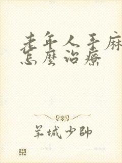 老年人手麻脚麻怎么治疗