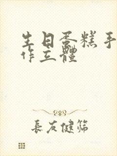 生日蛋糕手工制作立体