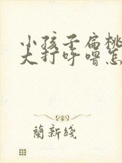 小孩子扁桃体肿大打呼噜怎么治疗