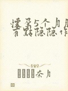 怀孕5个月肚子有点隐隐作痛正常吗封面