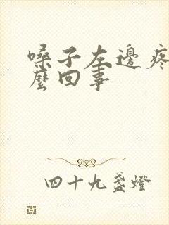 嗓子左边疼是怎么回事封面