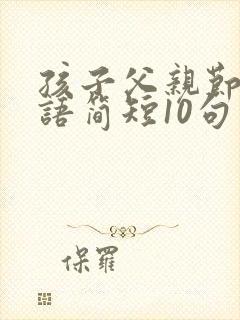 孩子父亲节祝福语简短10句封面