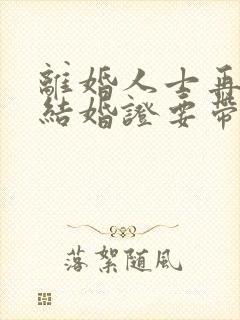 离婚人士再婚办结婚证要带什么证件