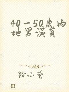 40一50岁内地男演员