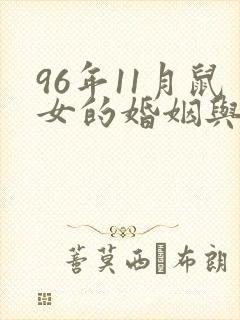 96年11月鼠女的婚姻与命运