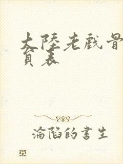 大陆老戏骨男演员表