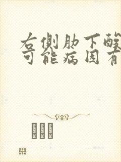 右侧肋下酸痛的可能病因有哪些