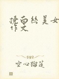 挠白丝美女脚心作文封面