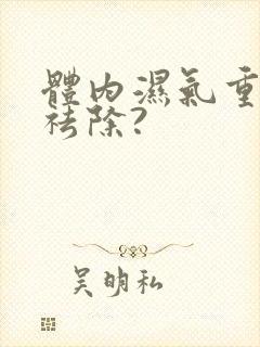 体内湿气重怎样祛除?封面