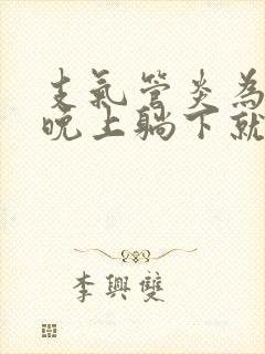 支气管炎为什么晚上躺下就咳嗽