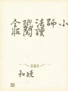 全职法师小说正版阅读