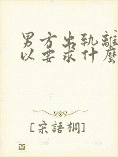 男方出轨离婚可以要求什么赔偿封面