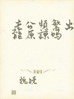 老公频繁出轨我能原谅吗