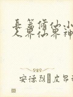 长篇修仙小说从人界仙界神界