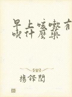 早上咳嗽有黄痰吃什么药封面