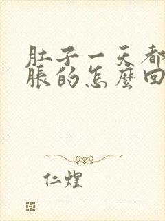 肚子一天都是胀胀的怎么回事