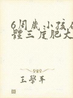 6周岁小孩扁桃体三度肥大怎么办