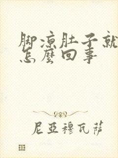 脚凉肚子就胀气怎么回事