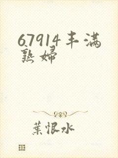 67914丰满熟妇