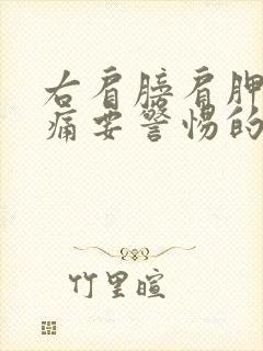 右肩膀肩胛骨疼痛要警惕的三种病